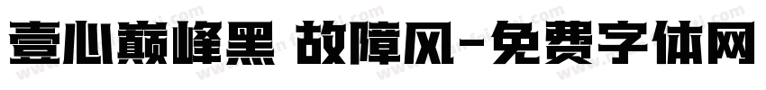 壹心巅峰黑 故障风字体转换